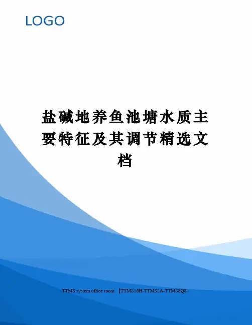 盐碱地养鱼池塘水质主要特征及其调节精选文档