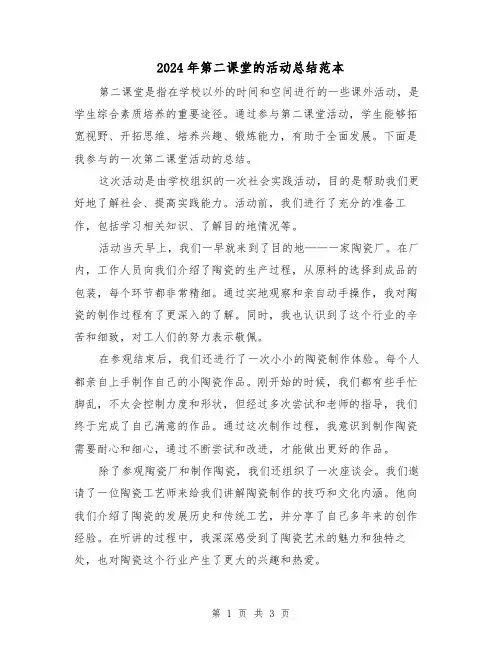 2024年第二课堂的活动总结范本(二篇)