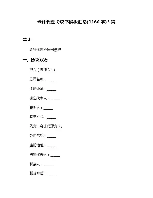 会计代理协议书模板汇总(1160字)5篇