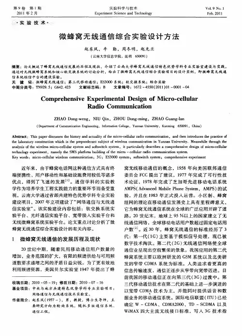 微蜂窝无线通信综合实验设计方法