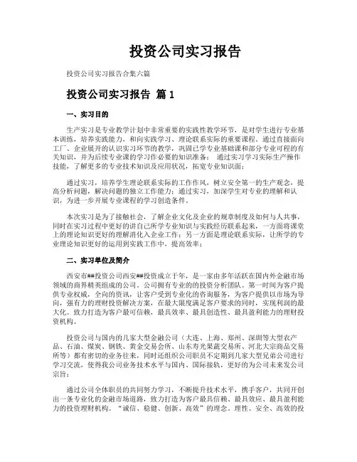 投资公司实习报告