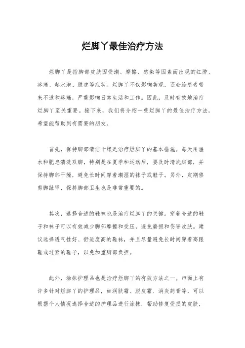 烂脚丫最佳治疗方法