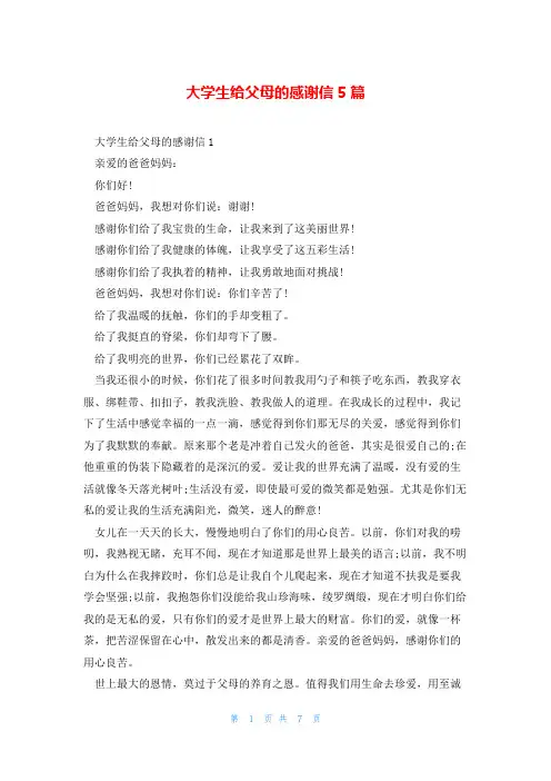大学生给父母的感谢信5篇