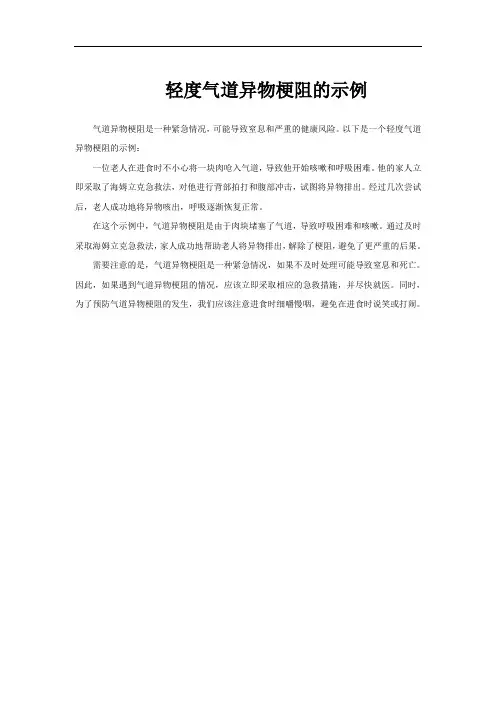 轻度气道异物梗阻的示例