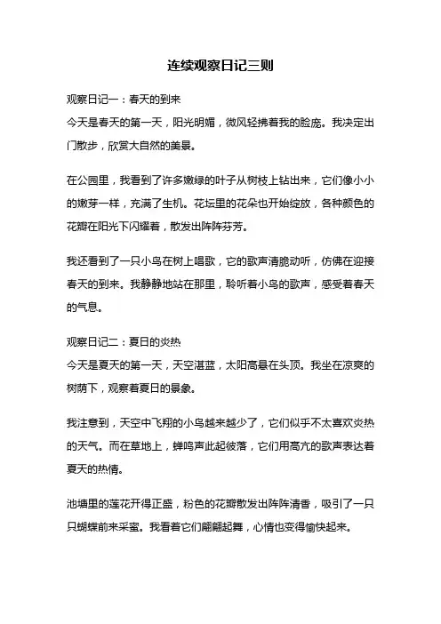 连续观察日记三则