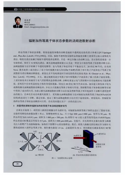 辐射加热等离子体状态参数的汤姆逊散射诊断