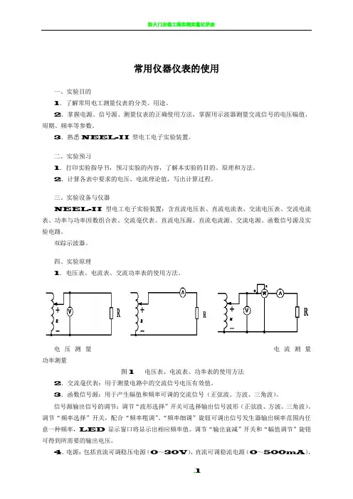 实验1指导书 常用仪器仪表的使用(电工)