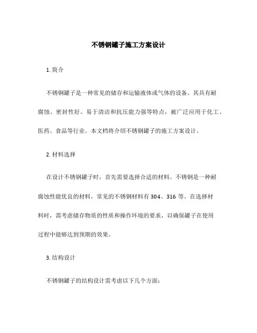 不锈钢罐子施工方案设计