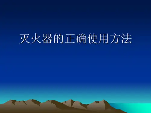 灭火器的正确使用PPT课件