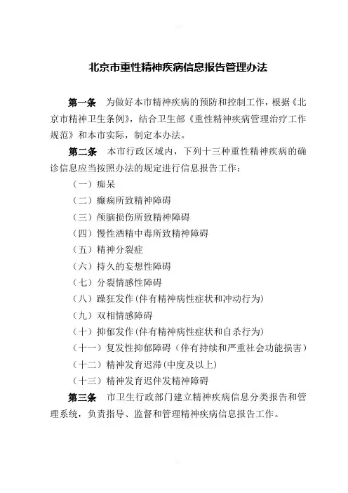 北京市重性精神疾病信息报告管理办法