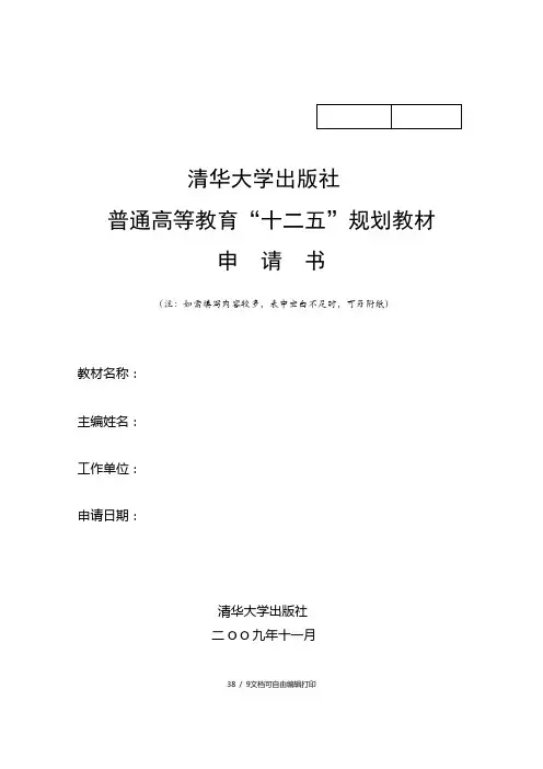 清华大学出版社普通高等教育“十二五”规划教材申请书
