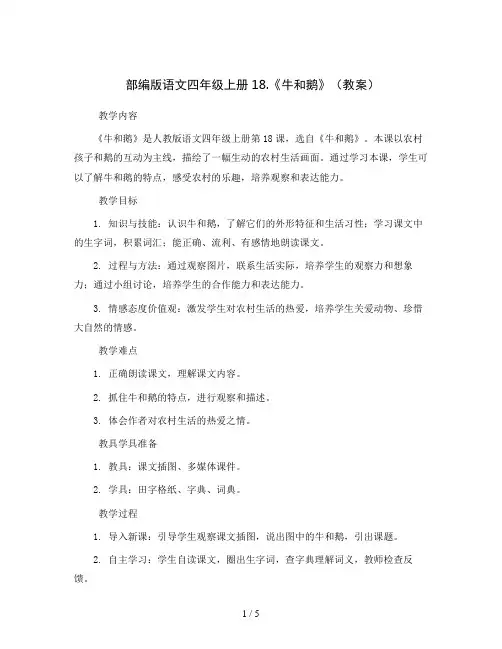 部编版语文四年级上册18.《牛和鹅》(教案)