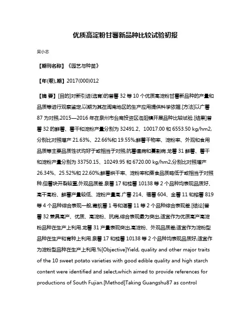 优质高淀粉甘薯新品种比较试验初报