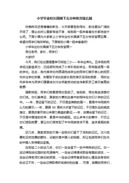 小学毕业校长国旗下五分钟发言稿五篇