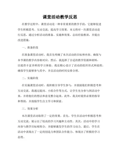 课堂活动教学反思