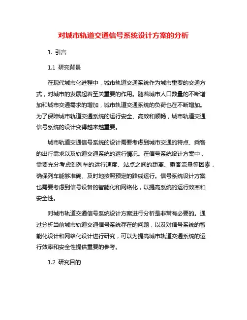 对城市轨道交通信号系统设计方案的分析