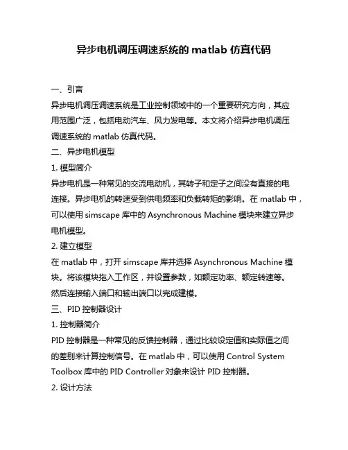 异步电机调压调速系统的matlab仿真代码