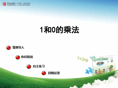 2017秋二年级数学上册第一单元1和0的乘法教学精选教学PPT2青岛版