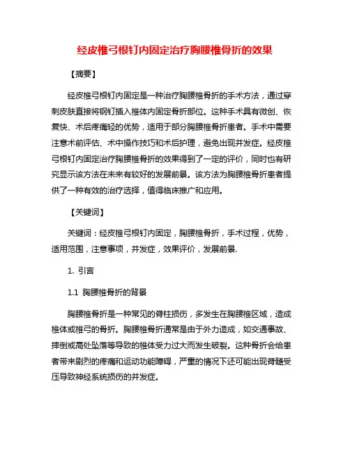 经皮椎弓根钉内固定治疗胸腰椎骨折的效果