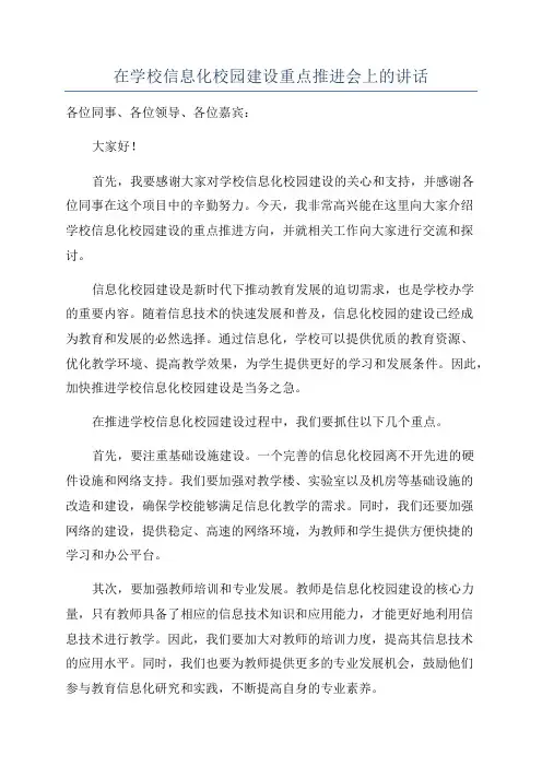 在学校信息化校园建设重点推进会上的讲话