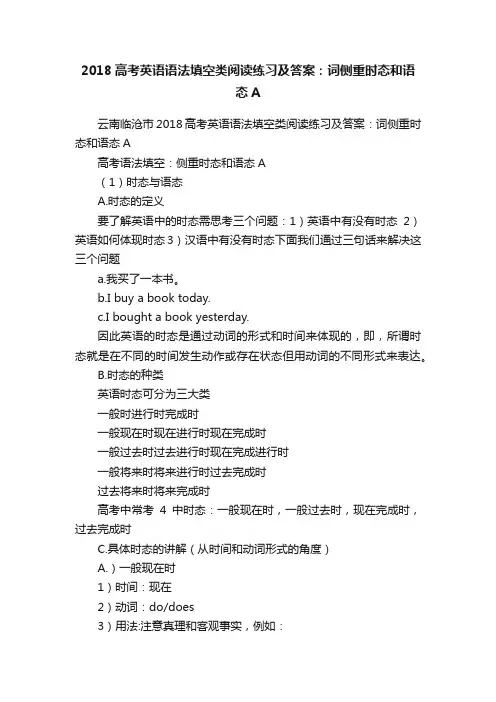 2018高考英语语法填空类阅读练习及答案：词侧重时态和语态A