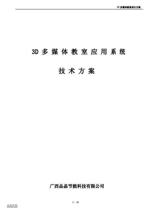 3D多媒体教室应用系统-方案及报价2017.邕江小学