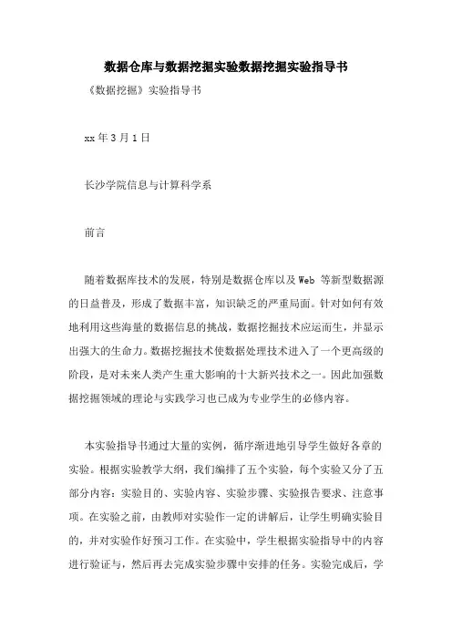 数据仓库与数据挖掘实验数据挖掘实验指导书