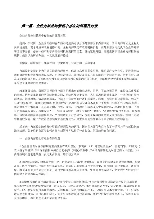 企业内部控制管理中存在的问题及对策(精选5篇)[修改版]