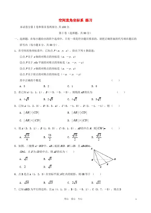 高中数学《空间直角坐标系》同步练习4新人教A版必修2