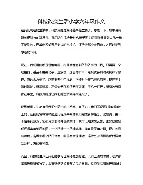 科技改变生活小学六年级作文