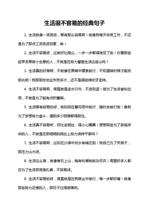 生活很不容易的经典句子