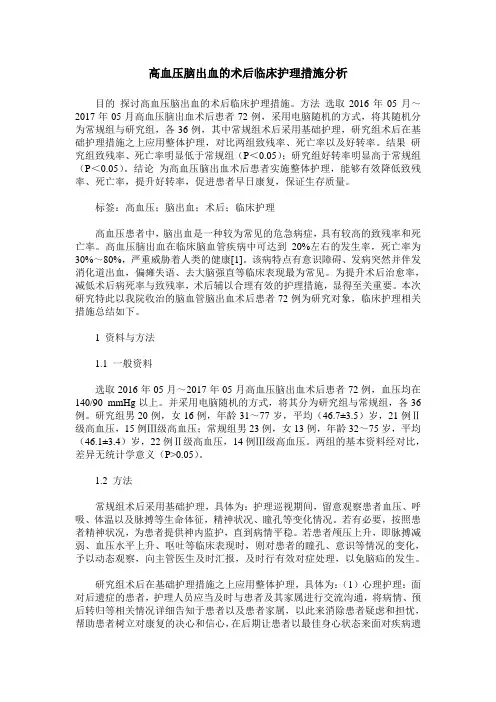 高血压脑出血的术后临床护理措施分析
