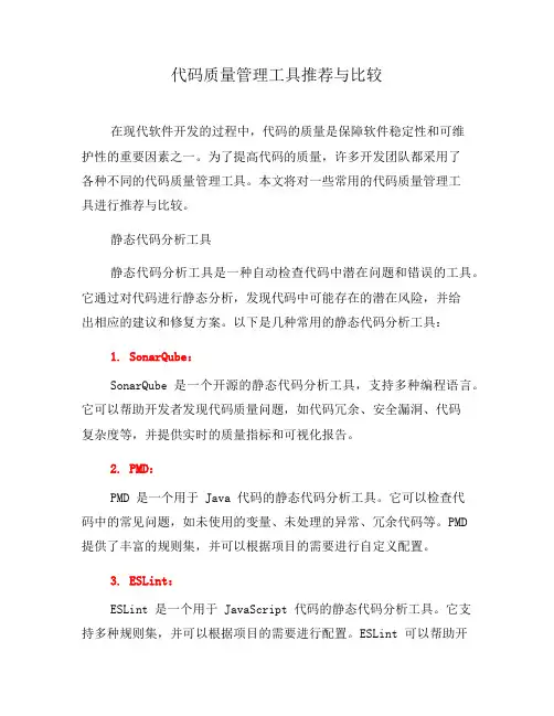代码质量管理工具推荐与比较(四)