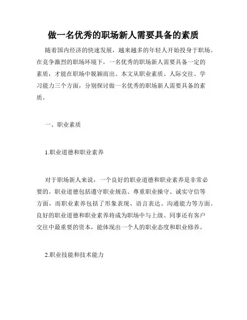 做一名优秀的职场新人需要具备的素质