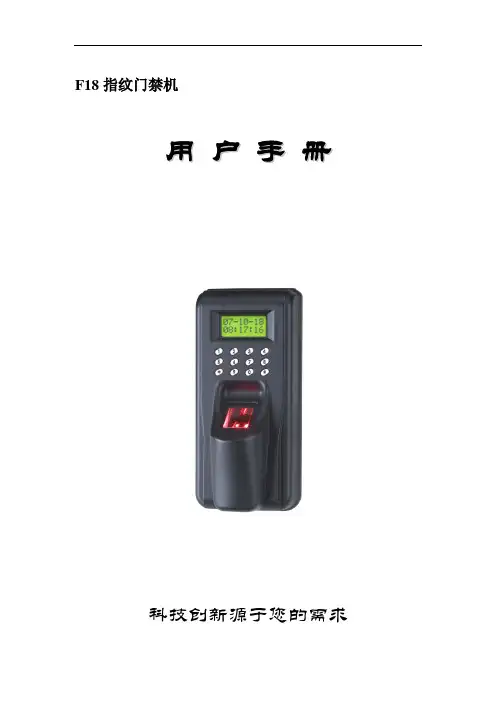 F18指纹门禁机用户指导手册