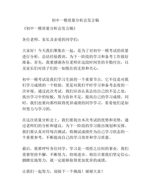 初中一模质量分析会发言稿