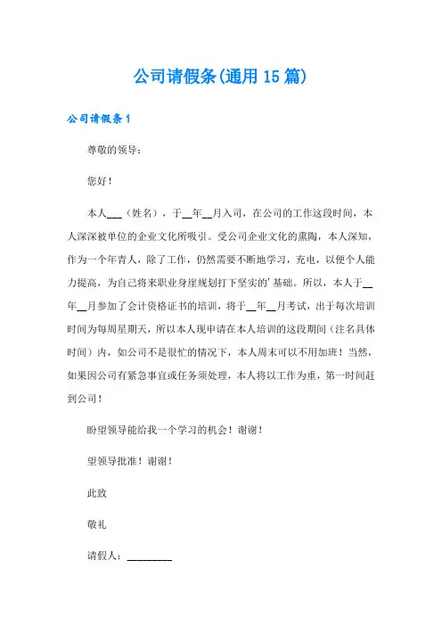 公司请假条(通用15篇)