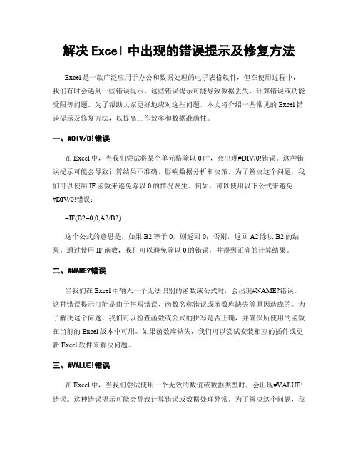 解决Excel中出现的错误提示及修复方法