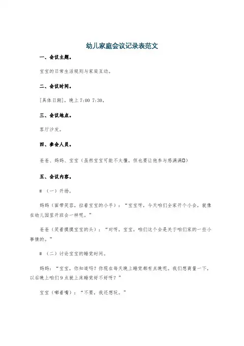 幼儿家庭会议记录表范文