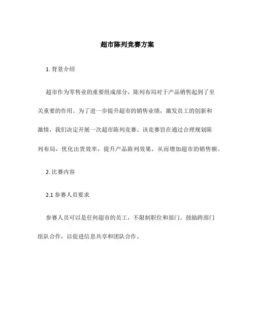 超市陈列竞赛方案