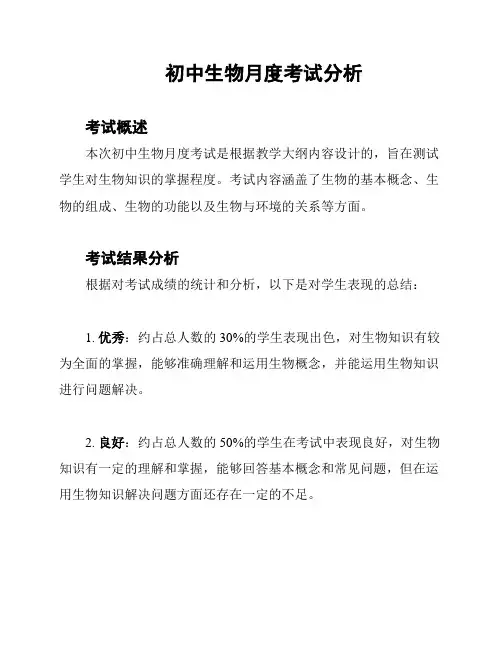 初中生物月度考试分析