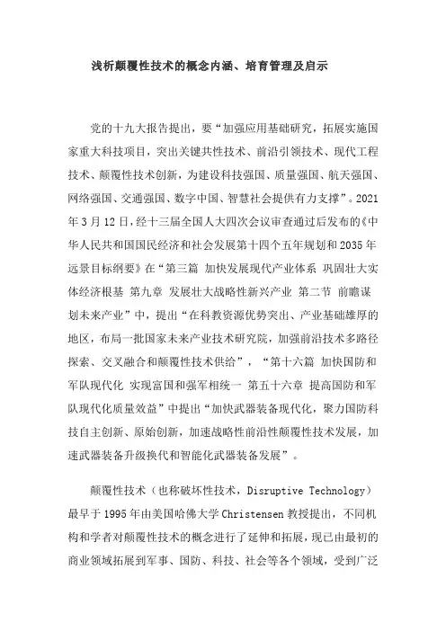 浅析颠覆性技术的概念内涵、培育管理及启示