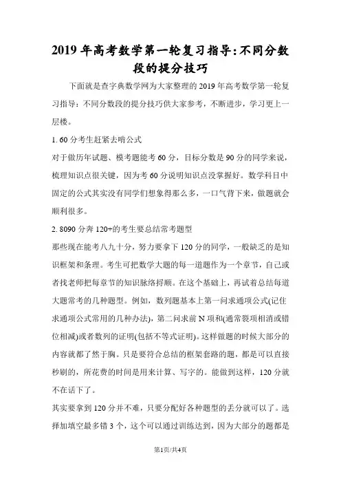 高考数学第一轮复习指导：不同分数段的提分技巧