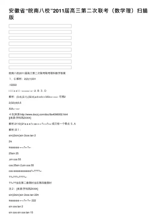 安徽省“皖南八校”2011届高三第二次联考（数学理）扫描版