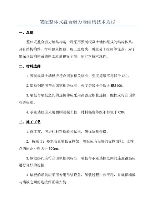装配整体式叠合剪力墙结构技术规程