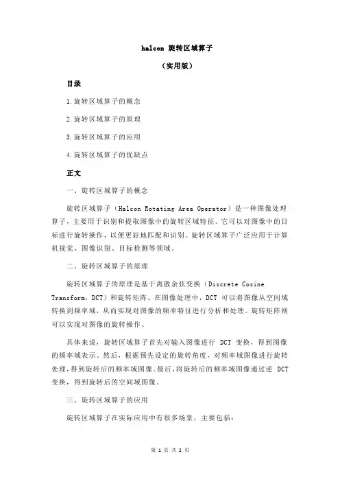 halcon 旋转区域算子
