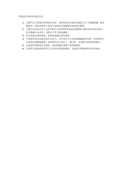 管道蒸汽伴热管安装方法