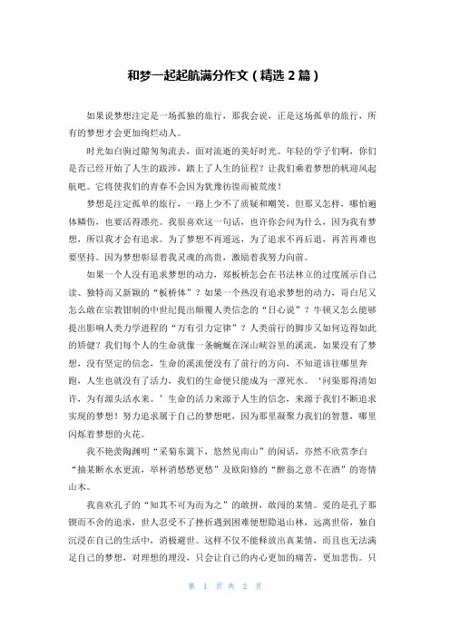 和梦一起起航满分作文(精选2篇)
