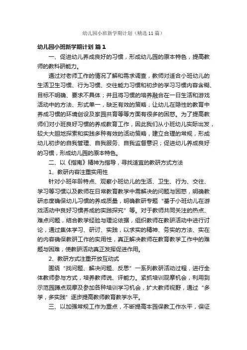 幼儿园小班新学期计划（精选11篇）