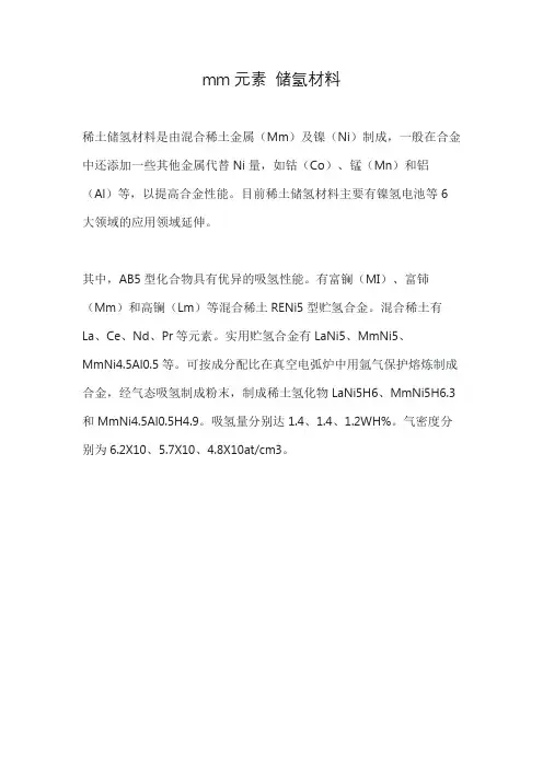 mm元素 储氢材料